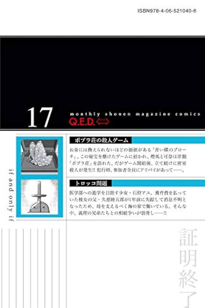 Q.E.D.iff -証明終了-(17) (月刊マガジンコミックス) | 加藤